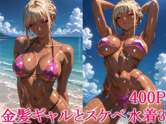 金髪ギャルとスケベ水着3｜わっしょい