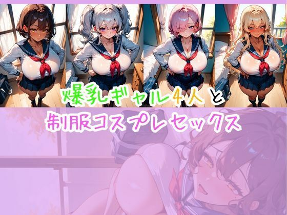 爆乳ギャル4人と制服コスプレセックス｜桃色暴走区