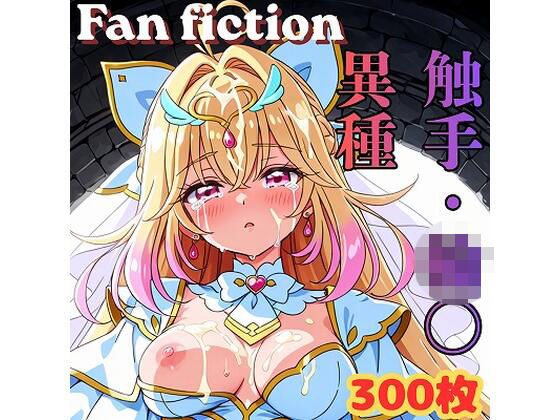 Fan fiction キュ〇アルカナ 触手・異種・輪〇｜きゃらめる