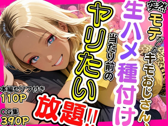 突然モテだしたキモおじさん、生ハメ種付け当たり前のヤリたい放題｜禁欲リリース