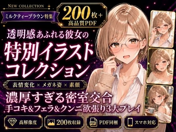 【200枚＋PDF】「……こんな激しいの、もう耐えられない……っ！」 ── ミルクティーブラウンの彼女と濃厚すぎる密室交合・手コキ＆フェラ＆クンニ欲張り3大プレイ200枚特化パック｜こっそりビジョン工房