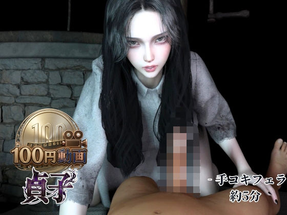 【100円動画】夏の終わりに貞子の手コキフェラ【約5分】｜REAL  PARALLELS