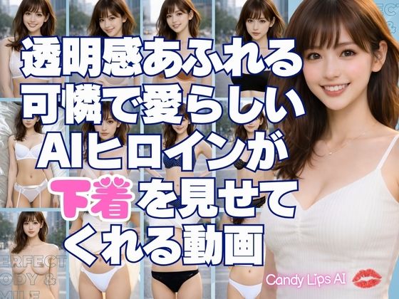 透明感あふれる可憐で愛らしいAIヒロインが下着を見せてくれる動画｜candylips AI