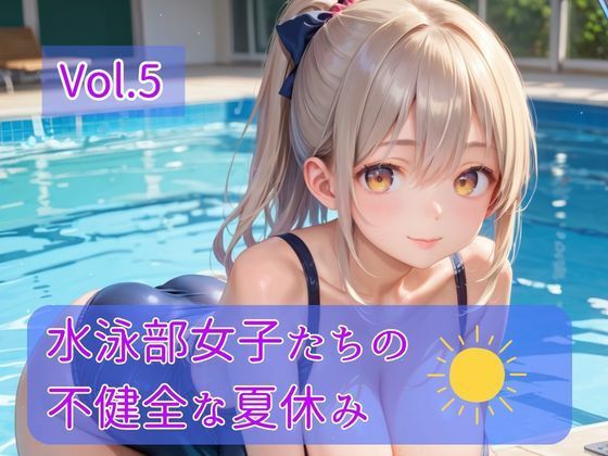 水泳部女子たちの不健全な夏休み Vol.5｜ひきこもり会