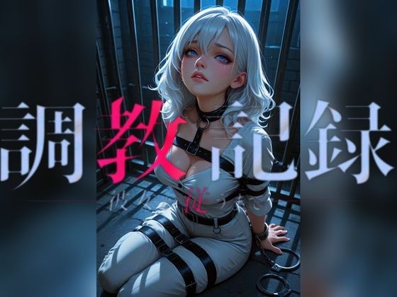 調教記録――彼女が従うまで｜ドロドロリ