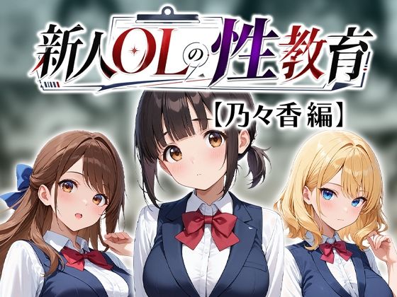新人OLの性教育【乃々香編】｜わがままワークス