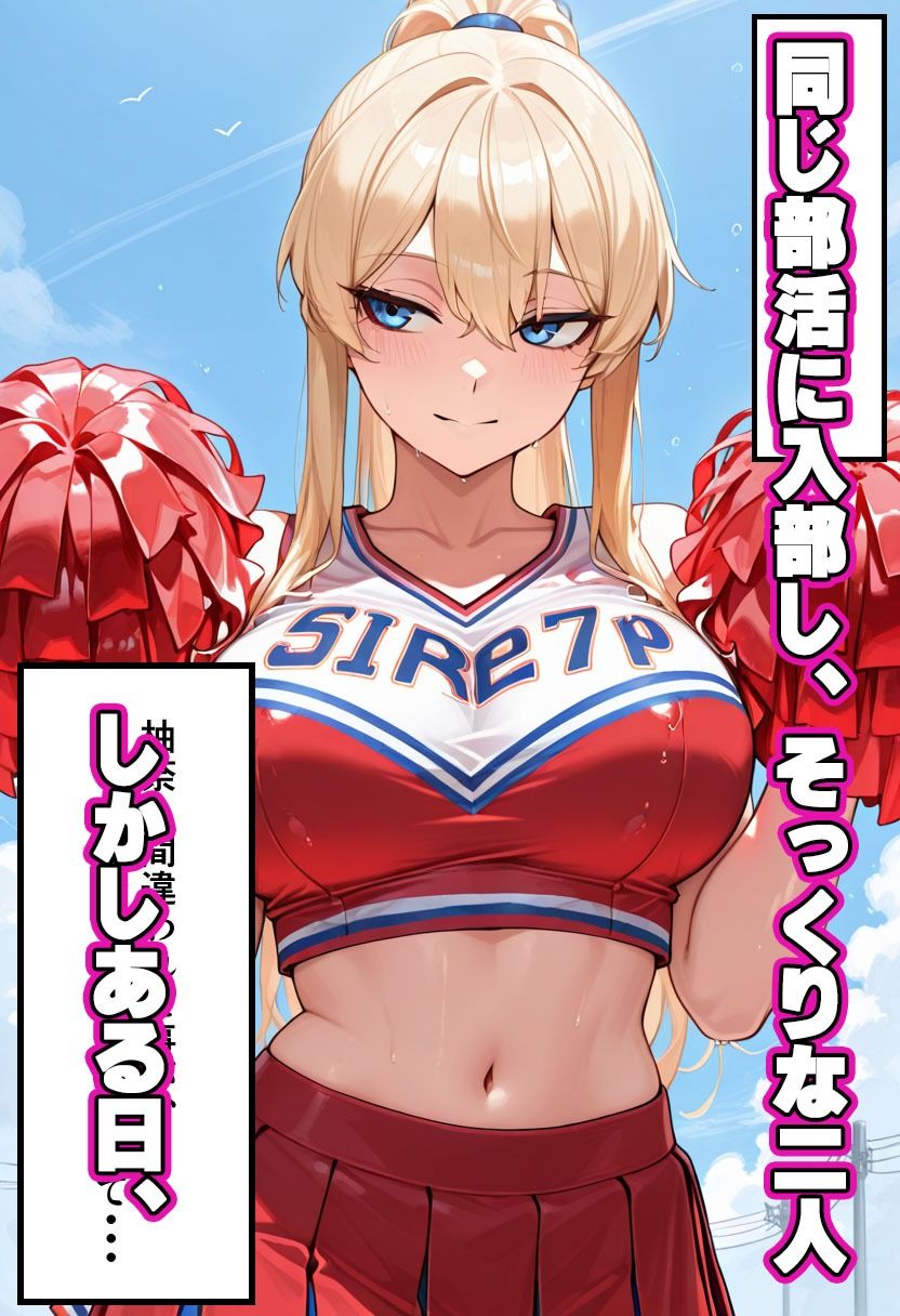 爆乳ギャル【チアリーダー部快楽堕ち】セリフ付きCG集｜あまつぶ サンプル画像 3