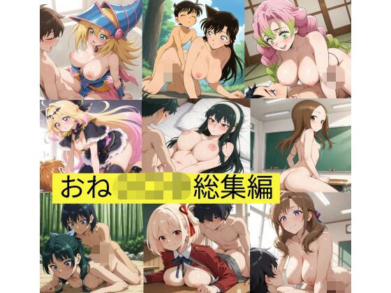 漫画・アニメキャラ10名 総集編 （おねシ〇タ編）｜サークル雅