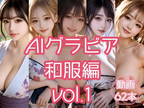 AIグラビア 和服編 VOL.1｜あるみかん