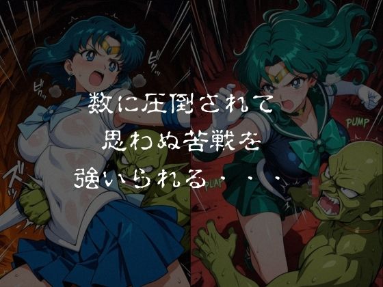 ゴブリンスレイブ  セーラー◯ーン  海王み◯る・水野◯美編｜おかず帝国 サンプル画像 2