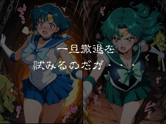 ゴブリンスレイブ  セーラー◯ーン  海王み◯る・水野◯美編｜おかず帝国 サンプル画像 3