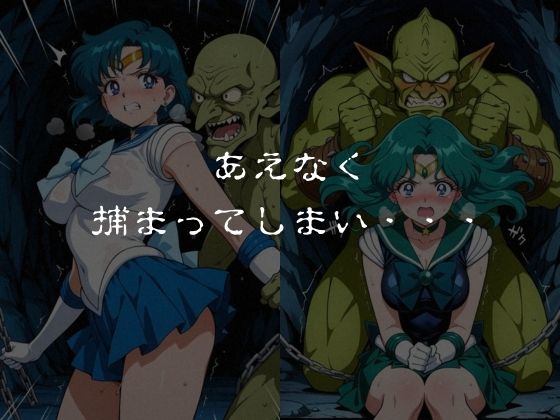 ゴブリンスレイブ  セーラー◯ーン  海王み◯る・水野◯美編｜おかず帝国 サンプル画像 4