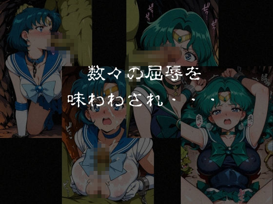 ゴブリンスレイブ  セーラー◯ーン  海王み◯る・水野◯美編｜おかず帝国 サンプル画像 7