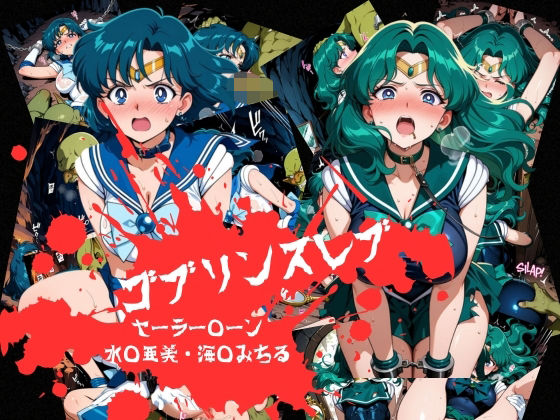 ゴブリンスレイブ  セーラー◯ーン  海王み◯る・水野◯美編｜おかず帝国