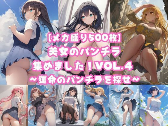 【メガ盛り500枚】美女のパンチラ集めました！Vol.4 〜運命のパンチラを探せ〜｜著作権フリー素材屋さん