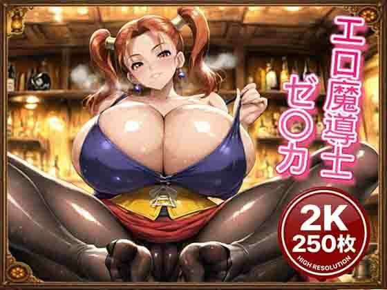 エロ魔導士ゼ〇カCG集｜もげのAI屋