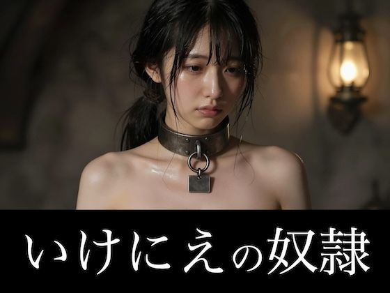 いけにえの奴●｜イノセントプリズム