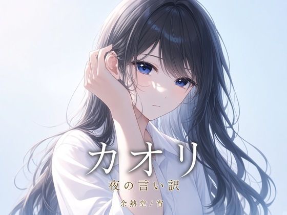 カオリ｜余熱堂