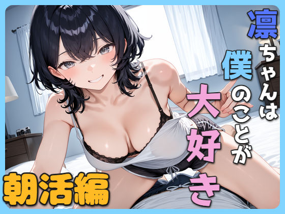 凛ちゃんは僕のことが大好き 朝活編｜えーあいクラブ