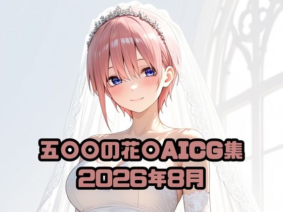 五〇〇の花〇AICG集2026年8月｜いちはち