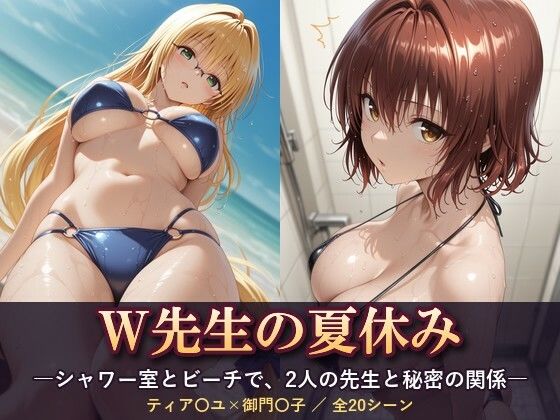 W先生の夏休み ―シャワー室とビーチで、2人の先生と秘密の関係―｜テトラ / Tetra