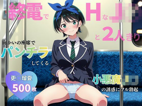 終電でHなJ○と2人きり 〜更○瑠夏〜｜イニシャルE