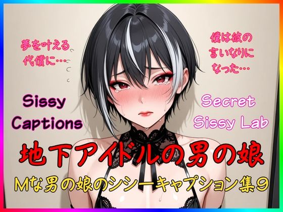 Sissy Captions Mな男の娘のシシーキャプション集9 地下アイドルの男の娘 夢を叶える代償に… 僕は彼の言いなりになった…｜Secret Sissy Lab