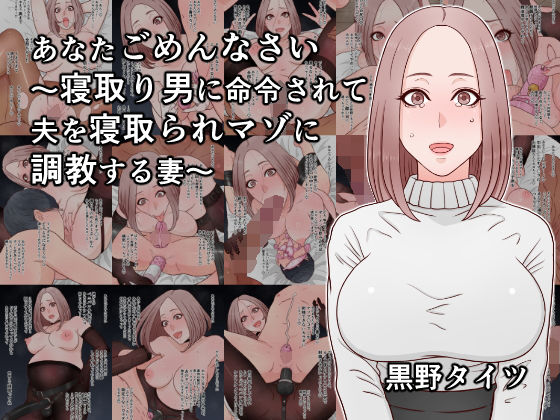 あなたごめんなさい〜寝取り男に命令されて夫を寝取られマゾに調教する妻〜｜黒野タイツ