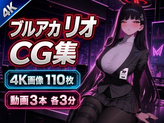 ブ〇アカ リオ【4K画像110枚・動画3本】｜乳頭工業