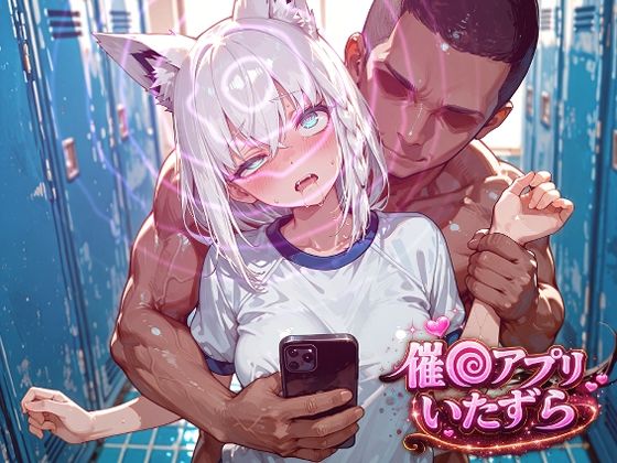白上フ〇キ〜催〇アプリでいたずらされちゃう〜｜ぽむぽむ。