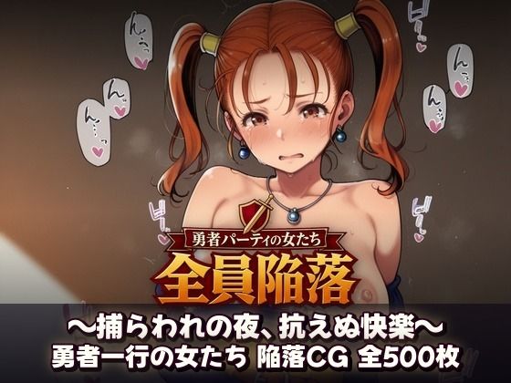 勇者パーティの女たち、全員種付け  〜捕らわれの夜、抗えぬ快楽〜｜催●研究所