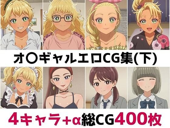 オ〇ギャル総集編エロCG集（下）｜AI画像館