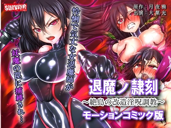 退魔ノ隷刻 〜絶島の改造淫呪調教〜 モーションコミック版|survive