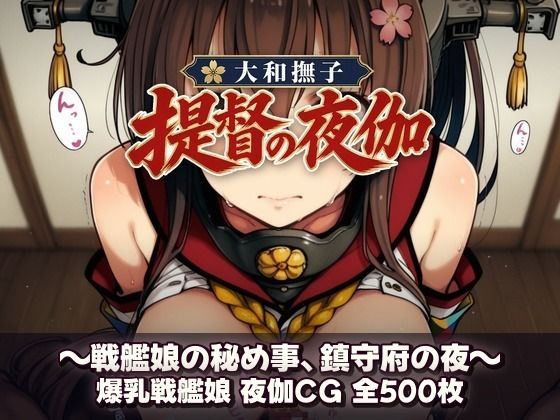 大和撫子、提督の夜伽  戦艦娘の秘め事｜あざす感謝法人