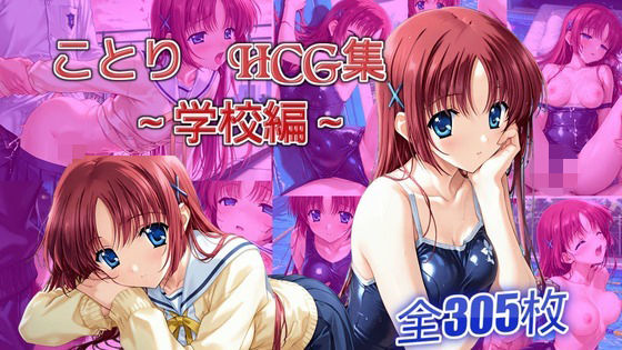 ことりとエッチする話  学校編｜春風亭
