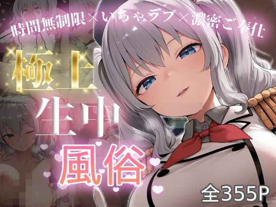 極上生中風俗〜時間無制限×いちゃラブ×濃密ご奉仕〜 -鹿島-｜chamo works