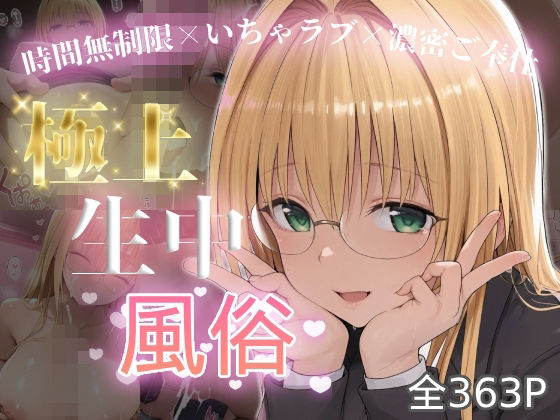 極上生中風俗〜時間無制限×いちゃラブ×濃密ご奉仕〜 -ティア◯ユ・ルナティ◯ク-｜chamo works