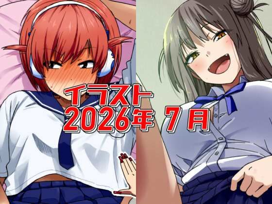 2026年7月のイラスト【やたら◯◯◯を見せてくる同じクラスの娘/中出ししてもい・い・ん・だ・お〜！】｜デジタルハンバーグ