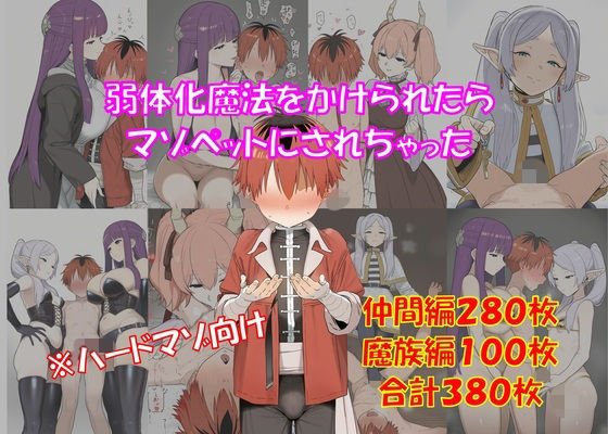 【ハードマゾ向け】弱体化魔法をかけられたらマゾペットにされちゃった【搾精・ペニバン】｜からすみおかず屋