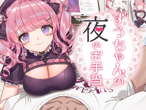 すうちゃんの夜のお手当｜にゅくす堂