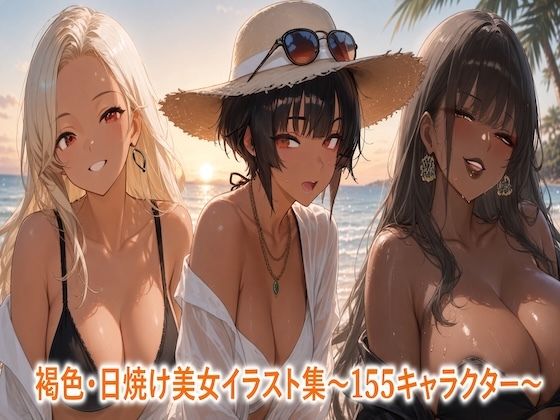褐色・日焼け美女イラスト集〜155シーン〜｜Digital Aya