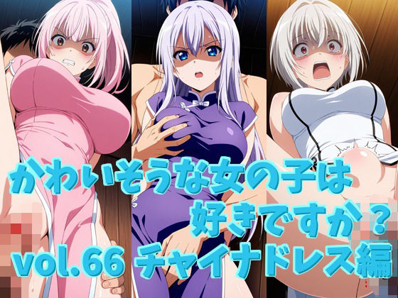 かわいそうな女の子は好きですか？ vol.66 チャイナドレス編｜シャーデン