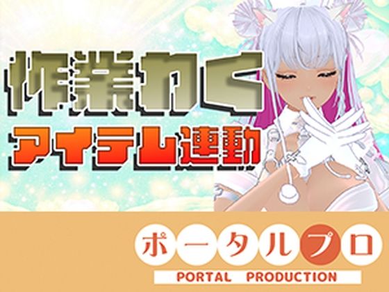 【アイテム連動】作業配信長時間できるかなチャレンジ!綾川ちゆき|ポータルプロ
