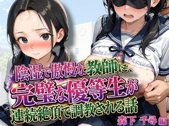 陰湿で傲慢な教師に、完璧な優等生が連続絶頂で調教される話｜練乳まんごろう