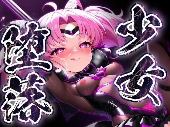 少女堕落〜ちびムーンの場合〜｜すったもんた