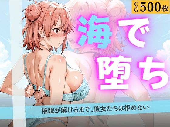 海で堕ちる清楚少女たち 〜催●アプリで公開羞恥から妊娠まで〜｜はやぶさ