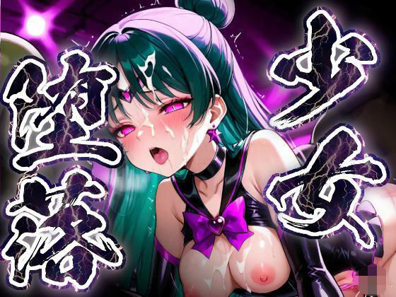 少女堕落〜プルートの場合〜｜すったもんた