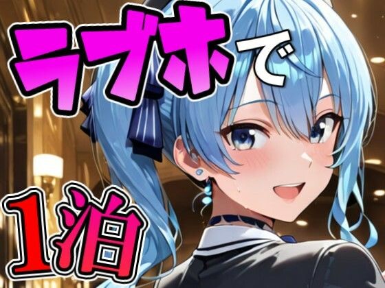 す〇ちゃんとラブホでデート｜Zaole