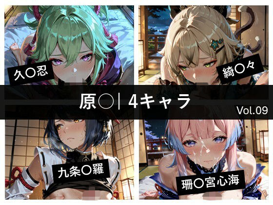 原〇 / 4キャラ vol.09｜ど真ん中研究所@イラスト部門