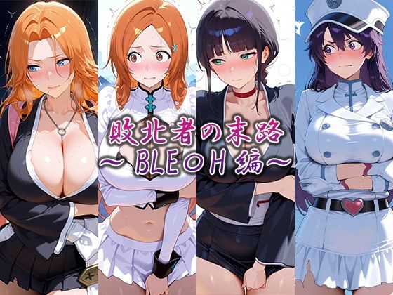 敗北者の末路  〜BLEA〇H編〜｜藍色シロフォン